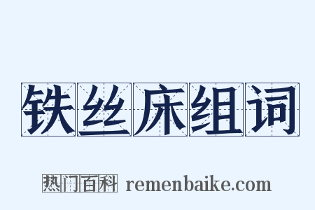 铁丝床组词是什么意思的图片